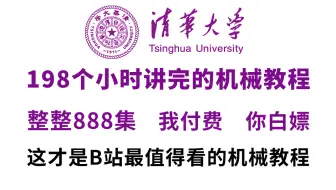 【全888集】清华大佬终于把机械讲明白了，从设计基础、电机选型、气动传动到FA零部件，涵盖了所有非标机械设计知识，这还学不会，我退出机械圈！