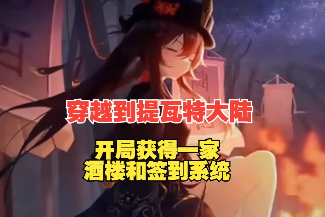 原神爽文【蒙德之光】我穿越到了提瓦特大陆,开局获得一家酒楼和签到