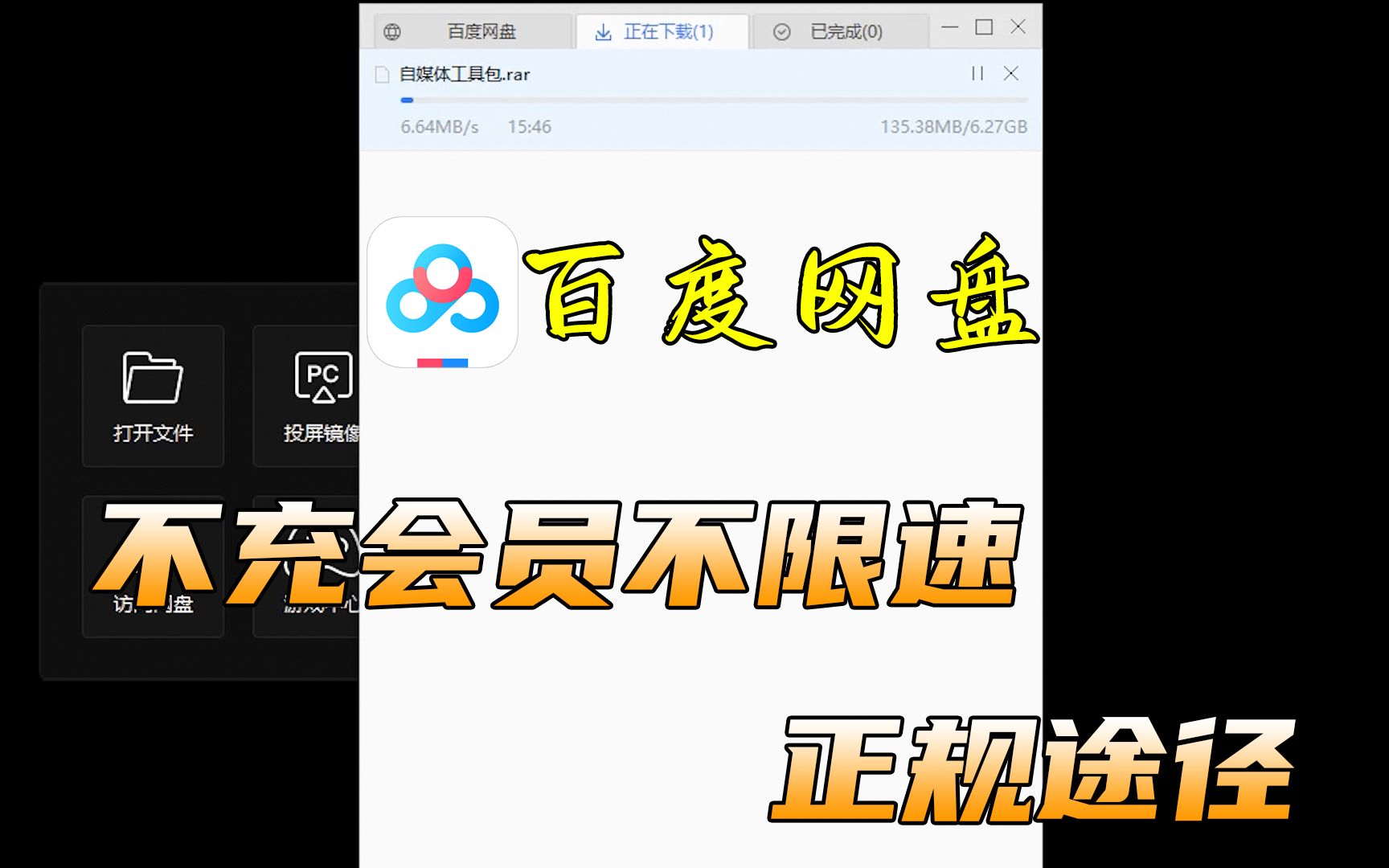 [图]工具 | 百度云下载不限速，正规途径使用方法