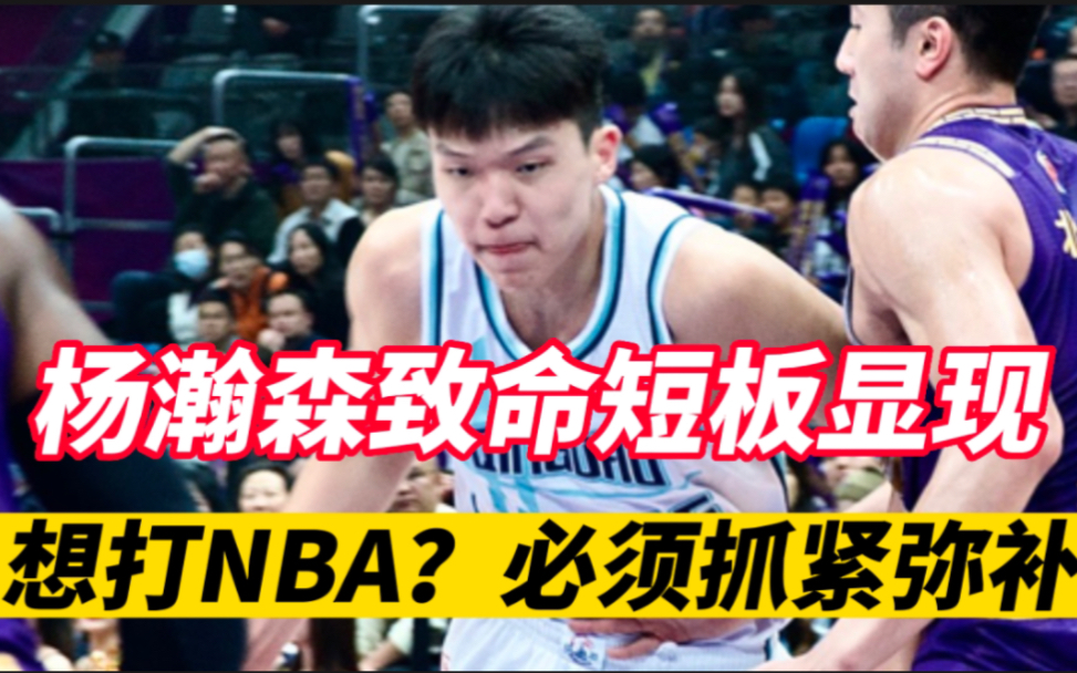 三场CBA,杨瀚森致命短板终于暴露.未来想打NBA,必须抓紧时间弥补了哔哩哔哩bilibili