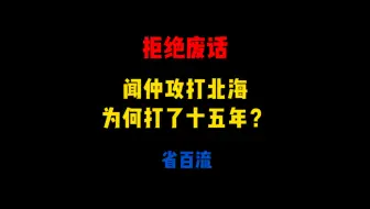 Download Video: 拒绝废话：闻仲攻打北海为何打了十五年？