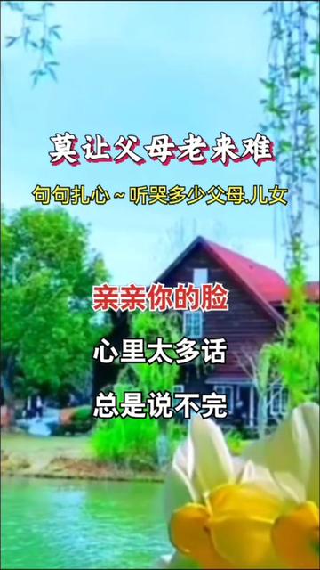 《莫让父母老来难》