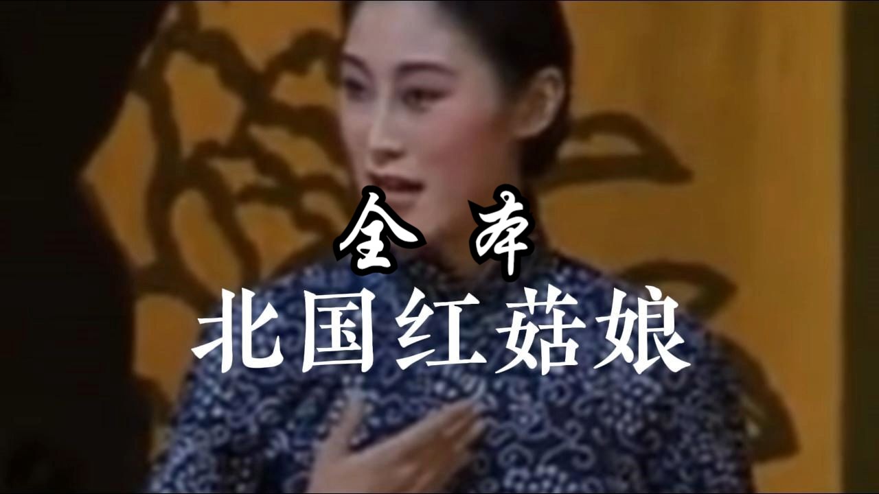 【全本】京剧《北国红菇娘》张火丁 李红梅 徐畅 甄建华 等主演 1995年中国京剧院演出 实况哔哩哔哩bilibili