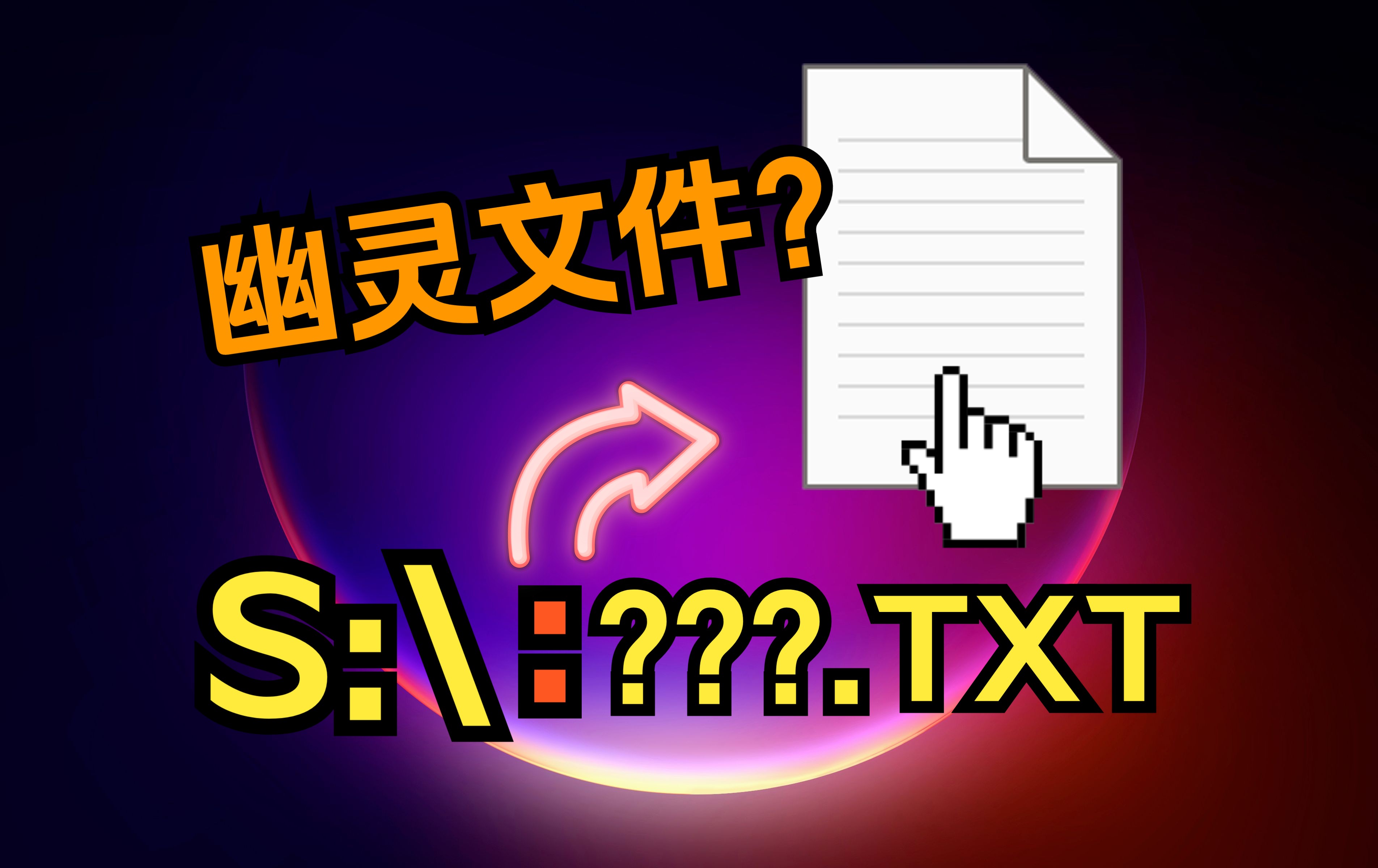 如果在电脑上创建一个“幽灵文档”会怎样?哔哩哔哩bilibili