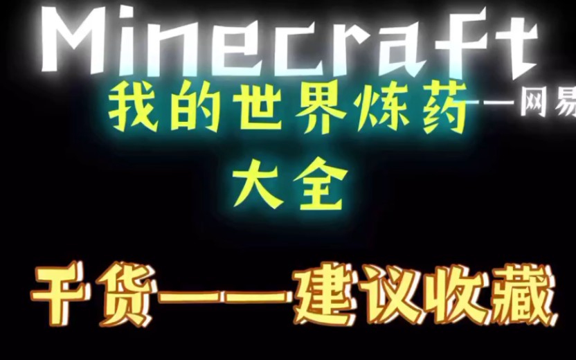 【Minecraft】干货!炼制药水大全!哔哩哔哩bilibili我的世界