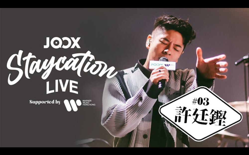 [图]【许廷铿】JOOX Staycation Live 线上音乐会 2020.10.29