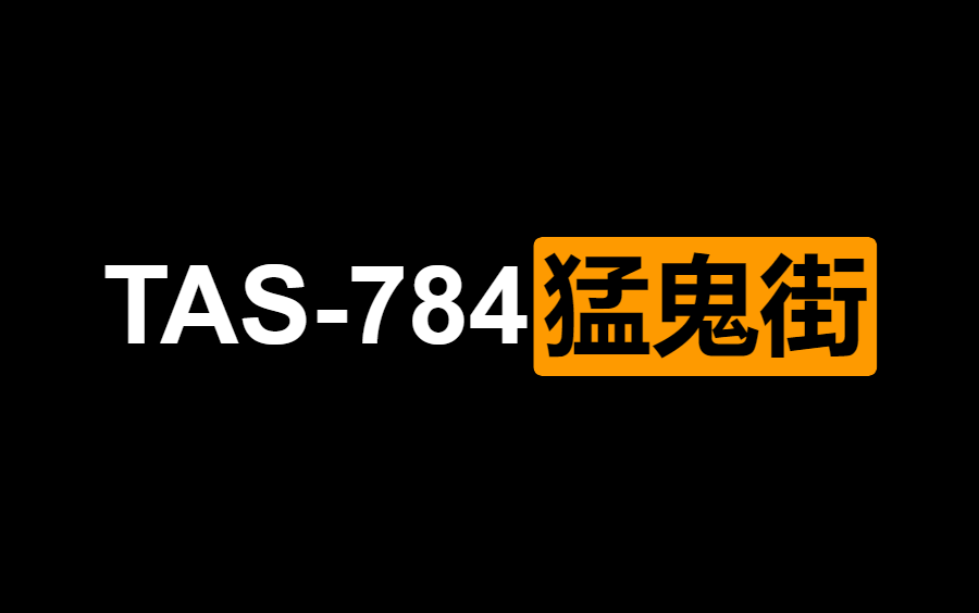 [图][ TAS - 784 ] 猛鬼街 By chupapi 16:15.75 ( FC/NES )