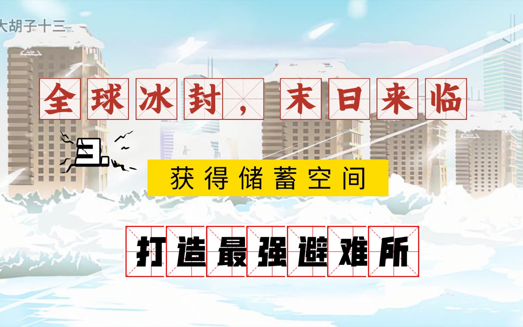 [图]3. 全球冰封末日求生，重生后我贷款一千万打造最强避难所，大势力西山基地派遣部队准备用导弹炸十三的庇护所