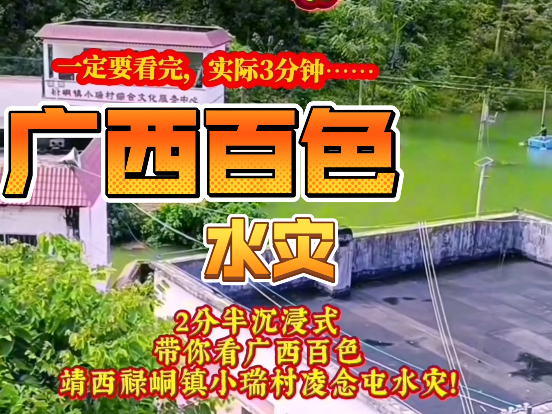 3分钟沉浸式带你看广西百色靖西禄峒镇小瑞村凌念屯水灾，让我看看这视频能不能走出广西！#广西水灾#百色洪水