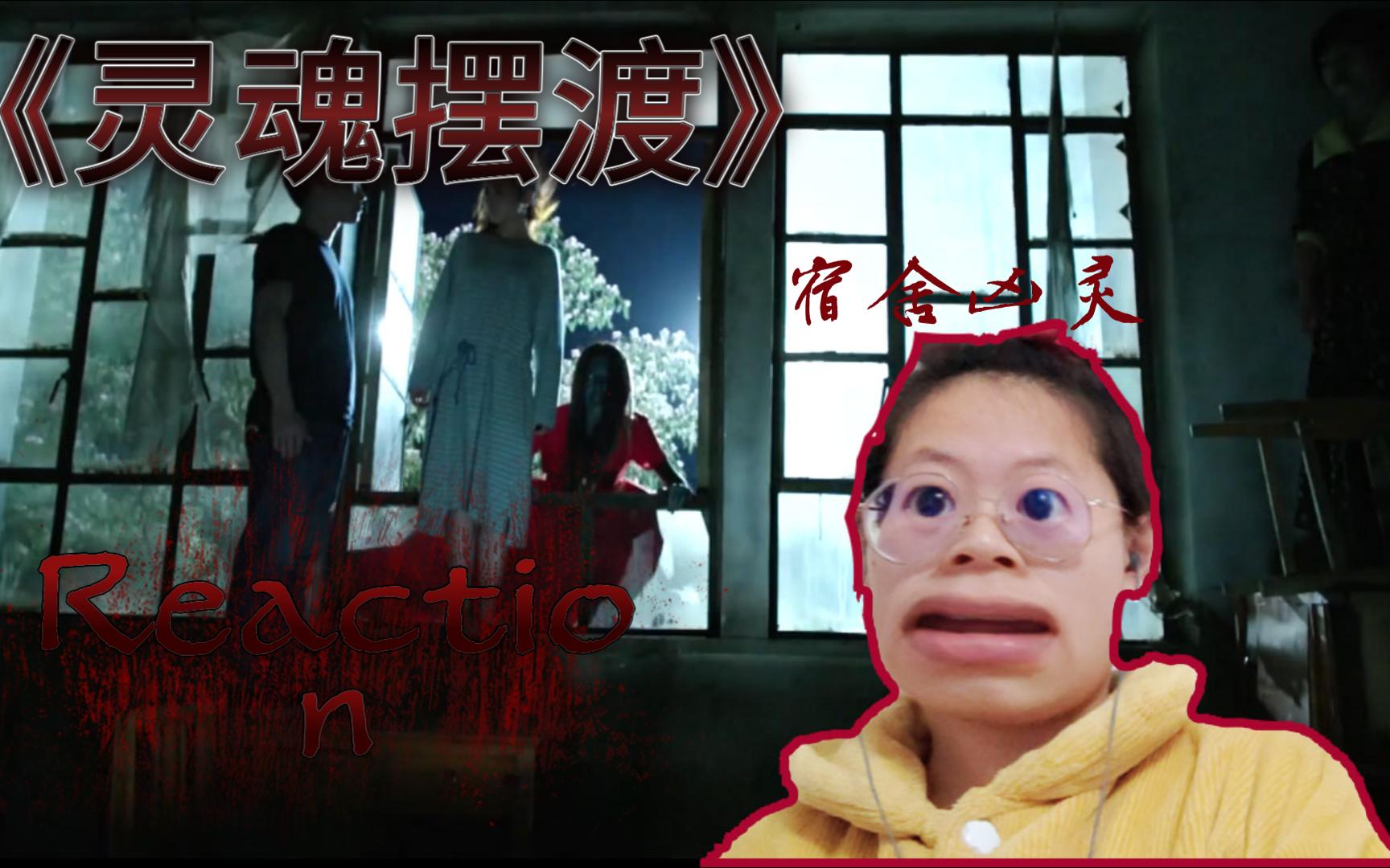 【灵魂摆渡s1 06-07 | reaction】宿舍凶灵-红衣学姐的传说你听过吗