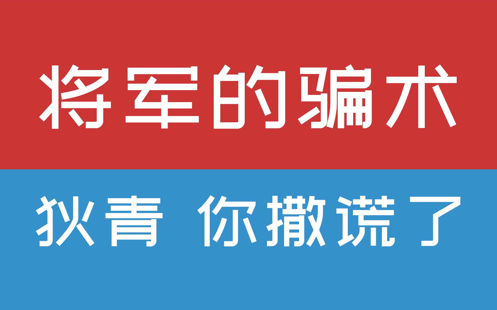 [图]将军的骗术：狄青，你撒谎了