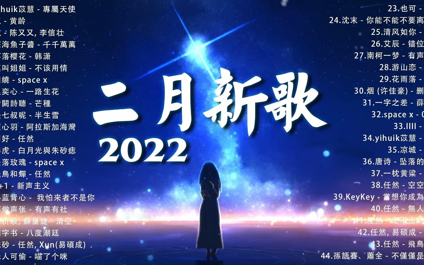 【2022抖音热歌】2022 二月新歌更新不重复  yihuik苡慧  专属天使, 叹  黄龄, 戒  陈又又, 李信壮, 深海鱼子酱  千千万万,e哔哩哔哩bilibili