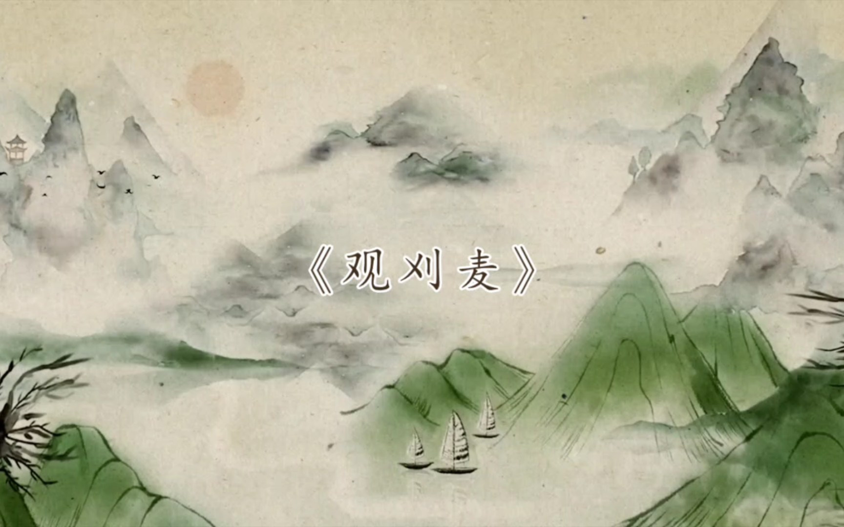 活动  《观刈麦》