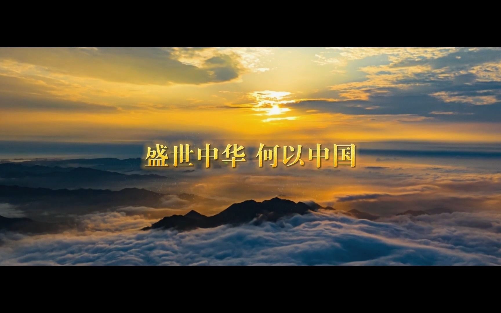 盛世中华何以中国#何以山东#自在玩去山东#好客山东好品山东