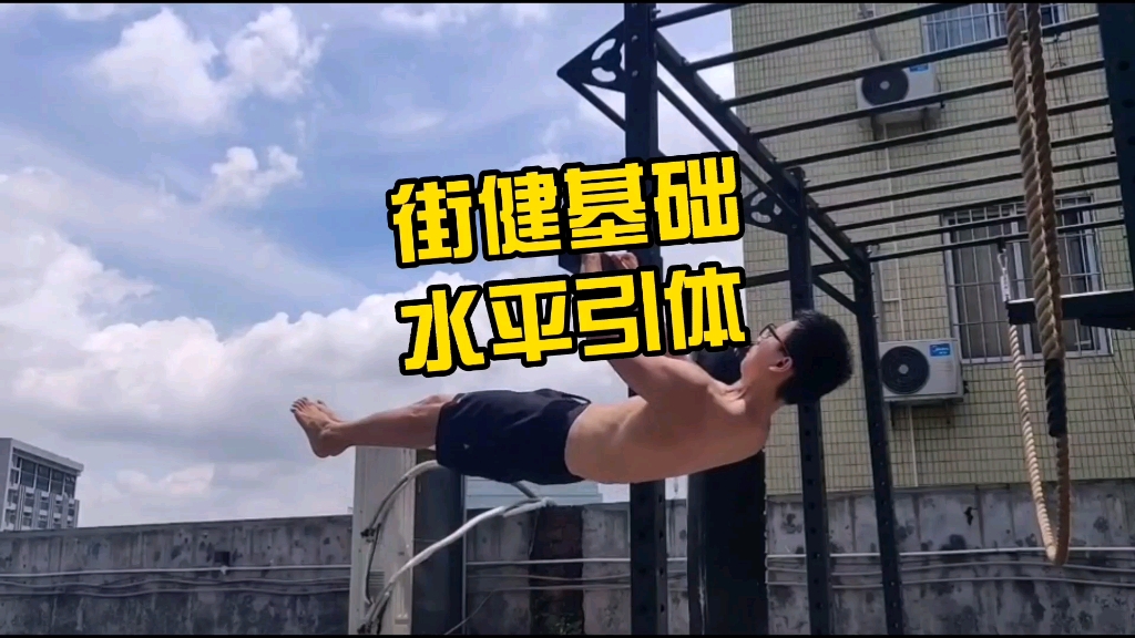 水平引体如何进阶前水平引体,学会正确发力稳定进步哔哩哔哩bilibili