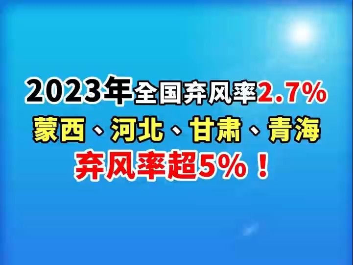 2023年全国弃风率2.7%,蒙西、河北、甘肃、青海弃风率超5%哔哩哔哩bilibili