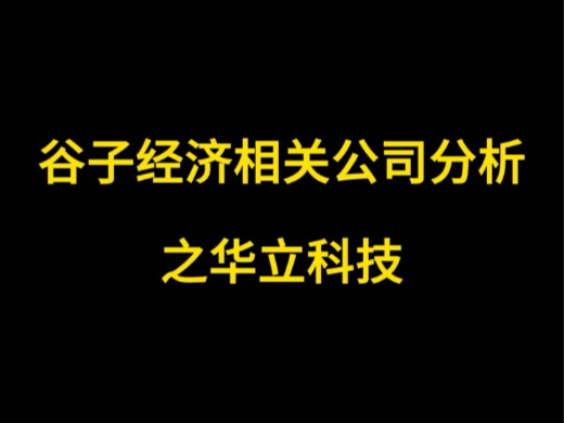 谷子经济相关公司分析——华立科技哔哩哔哩bilibili