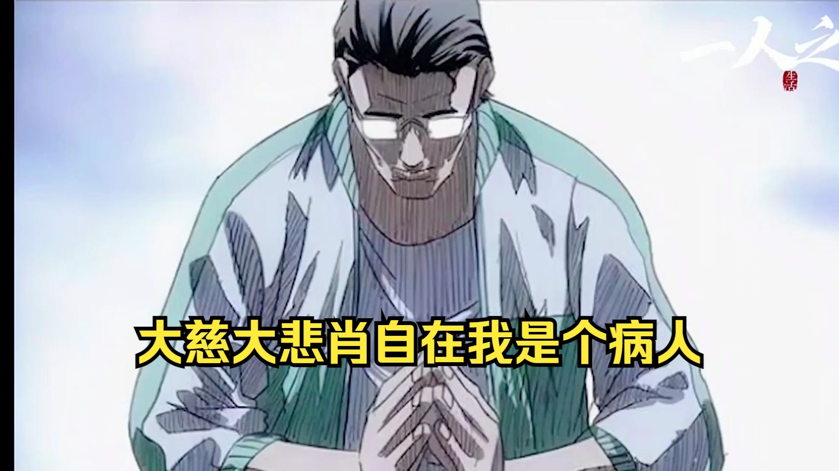志】他是一人之下最残忍的人,但我想给他写个传～ #一人之下肖自在