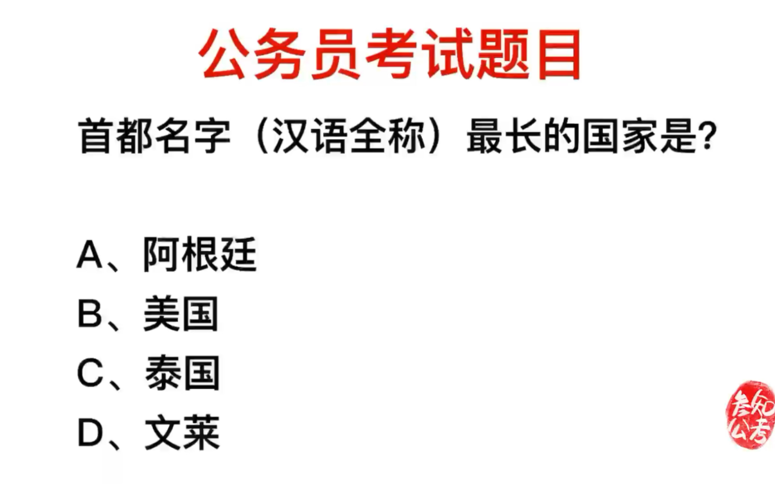 公务员考试,首都名字最长的国家,是哪个?哔哩哔哩bilibili