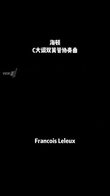 [图]海顿C大调双簧管协奏曲；François Leleux演奏