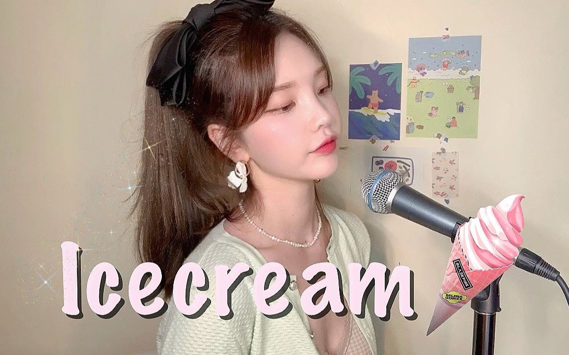 [图]又甜又飒小姐姐！嗓音清脆甜美！翻唱《Ice Cream》 (with Selena Gomez)