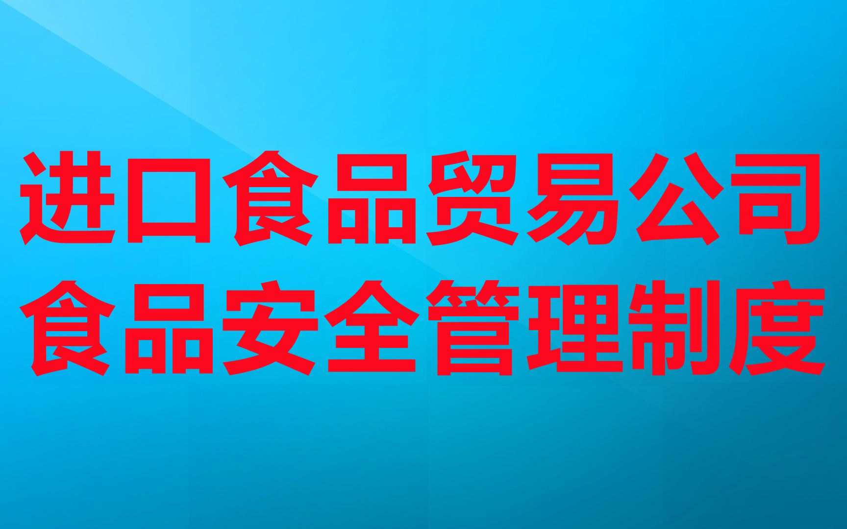 进口食品公司全套食品安全管理制度,点击本标题能够看到阅读本制度全文的提示哔哩哔哩bilibili