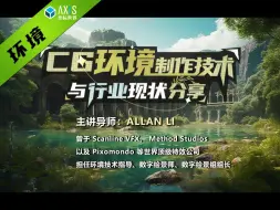 Tải video: 【坐标-环境/绘景公开课】CG环境制作技术与行业现状分享