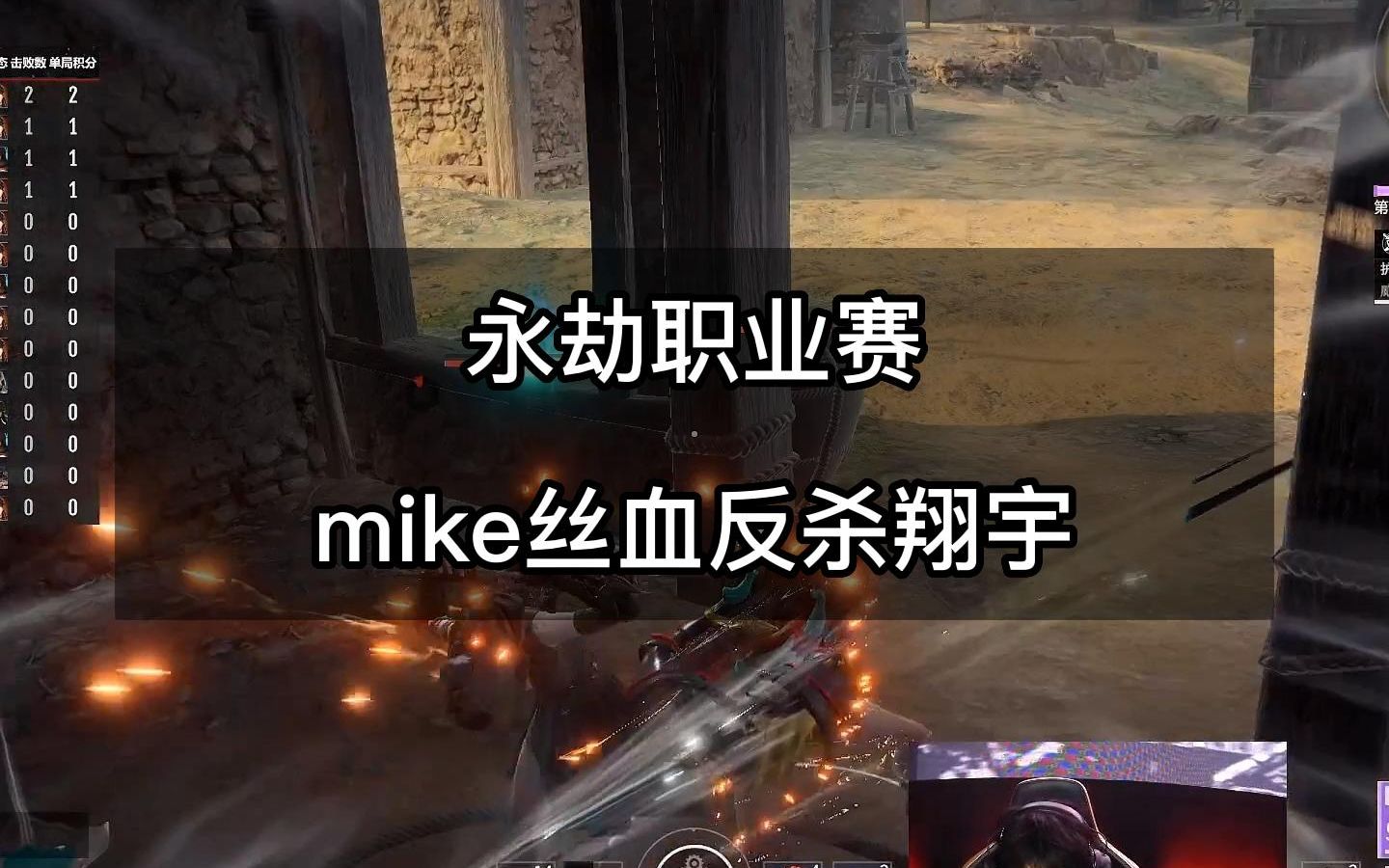 Mike丝血反杀翔宇网络游戏热门视频