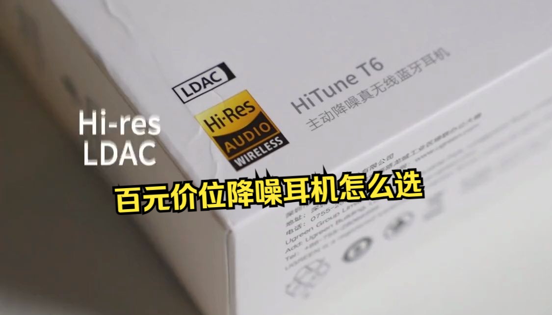 百元价位降噪耳机怎么选 看这个就对了 #绿联t6 #蓝牙耳机 #降噪耳机