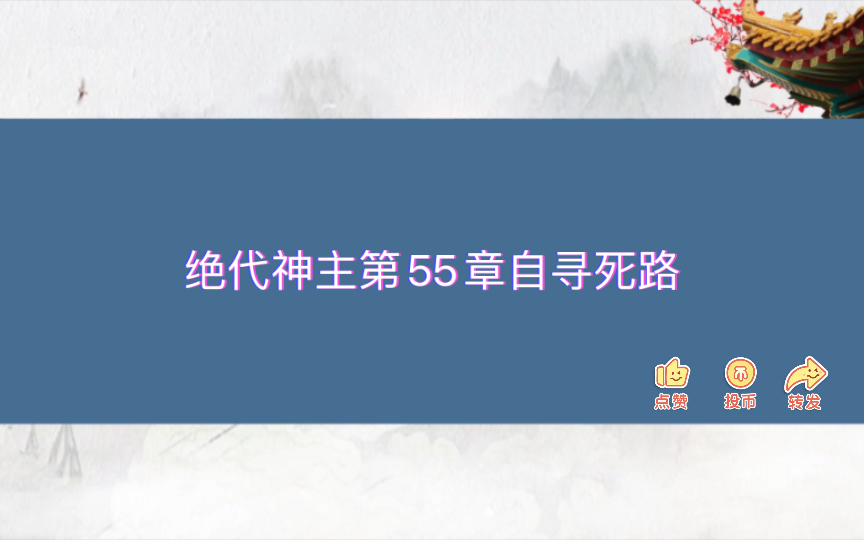 [图]绝代神主第55章自寻死路