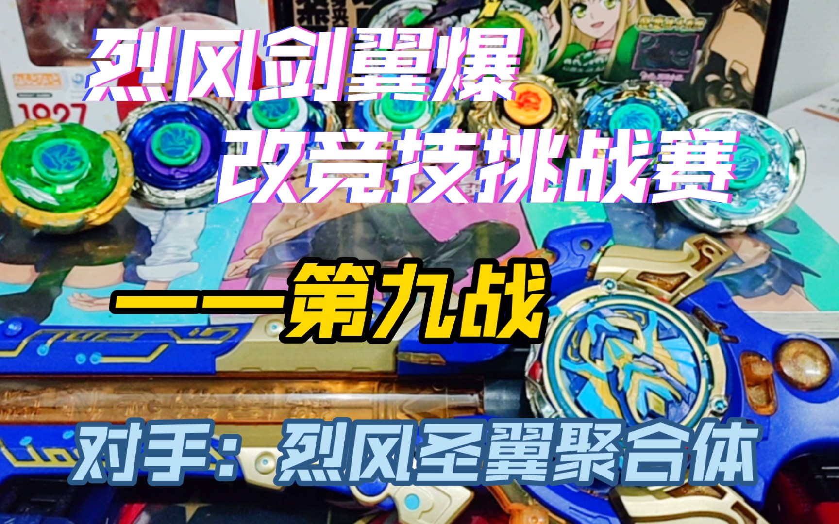 烈风圣翼聚合体vs烈风剑翼【烈风剑翼爆改竞技挑战赛——第九战】