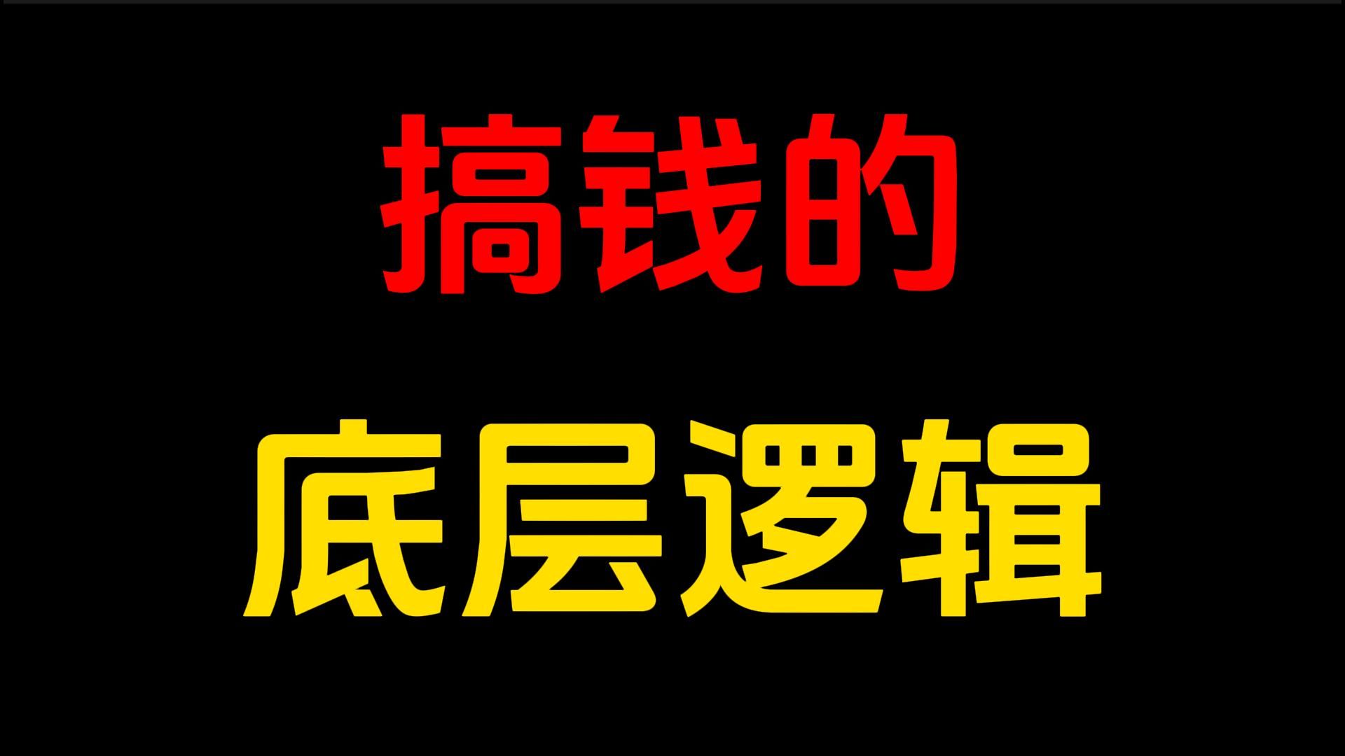 一个人若洞察了致富的本质,你资产的天花板才会不断被突破,你才能实现阶级的跨越.所以,想要变成有钱人,就要先培养有钱人的思维.搞清楚财富的底...