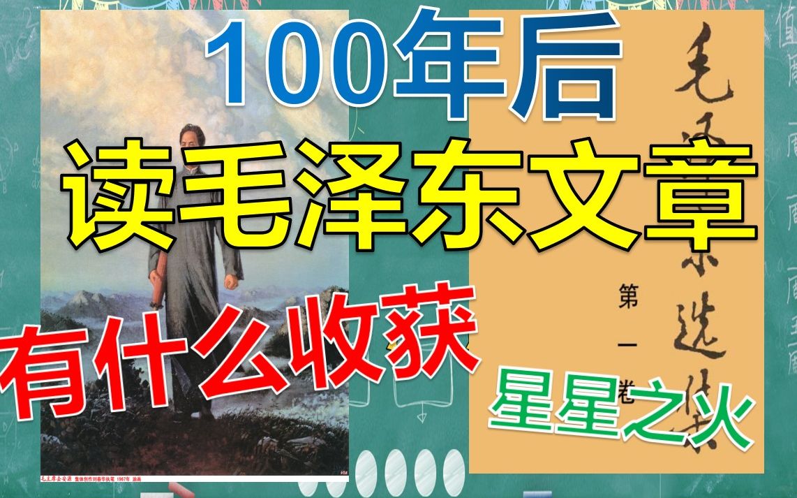 【读书】100年后读毛泽东著作,对2020年的我们有什么启发哔哩哔哩bilibili