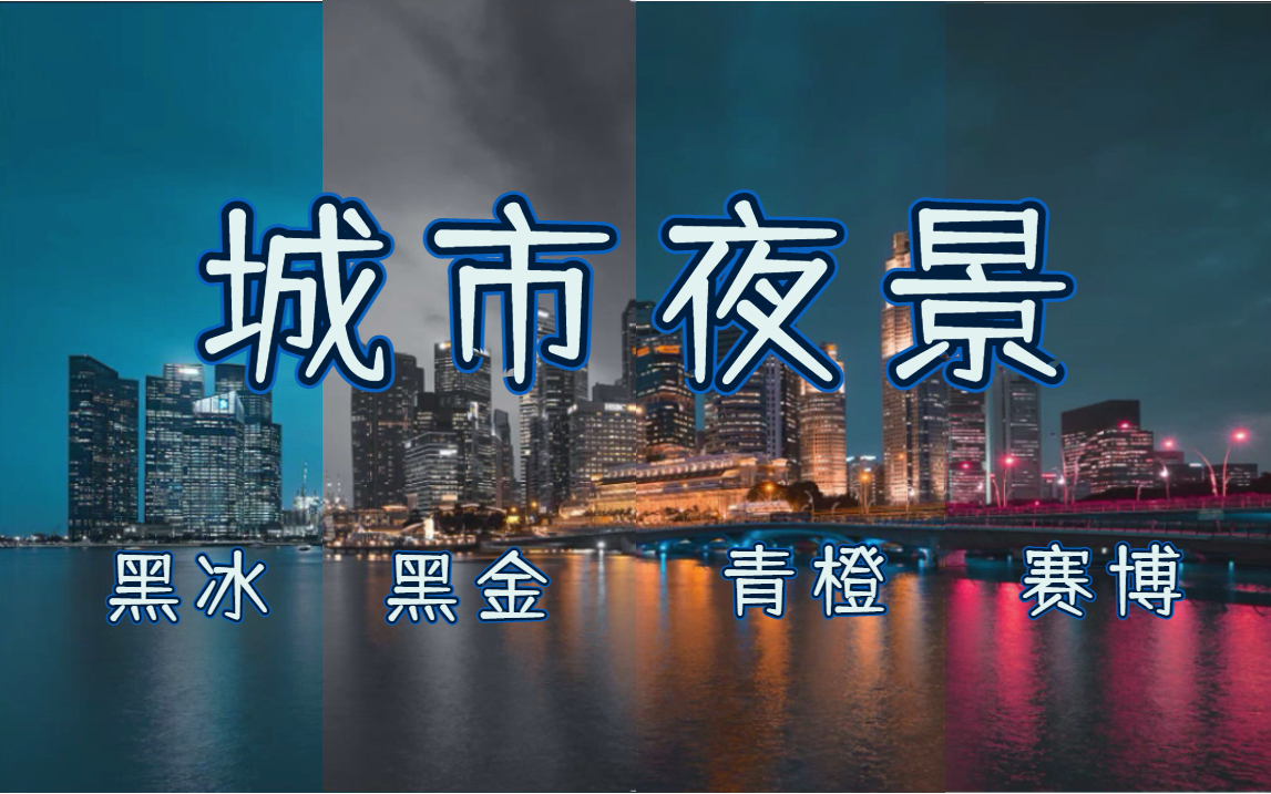 [图]PS打造城市四种夜景效果，ACR更深层次理解，来了解下！