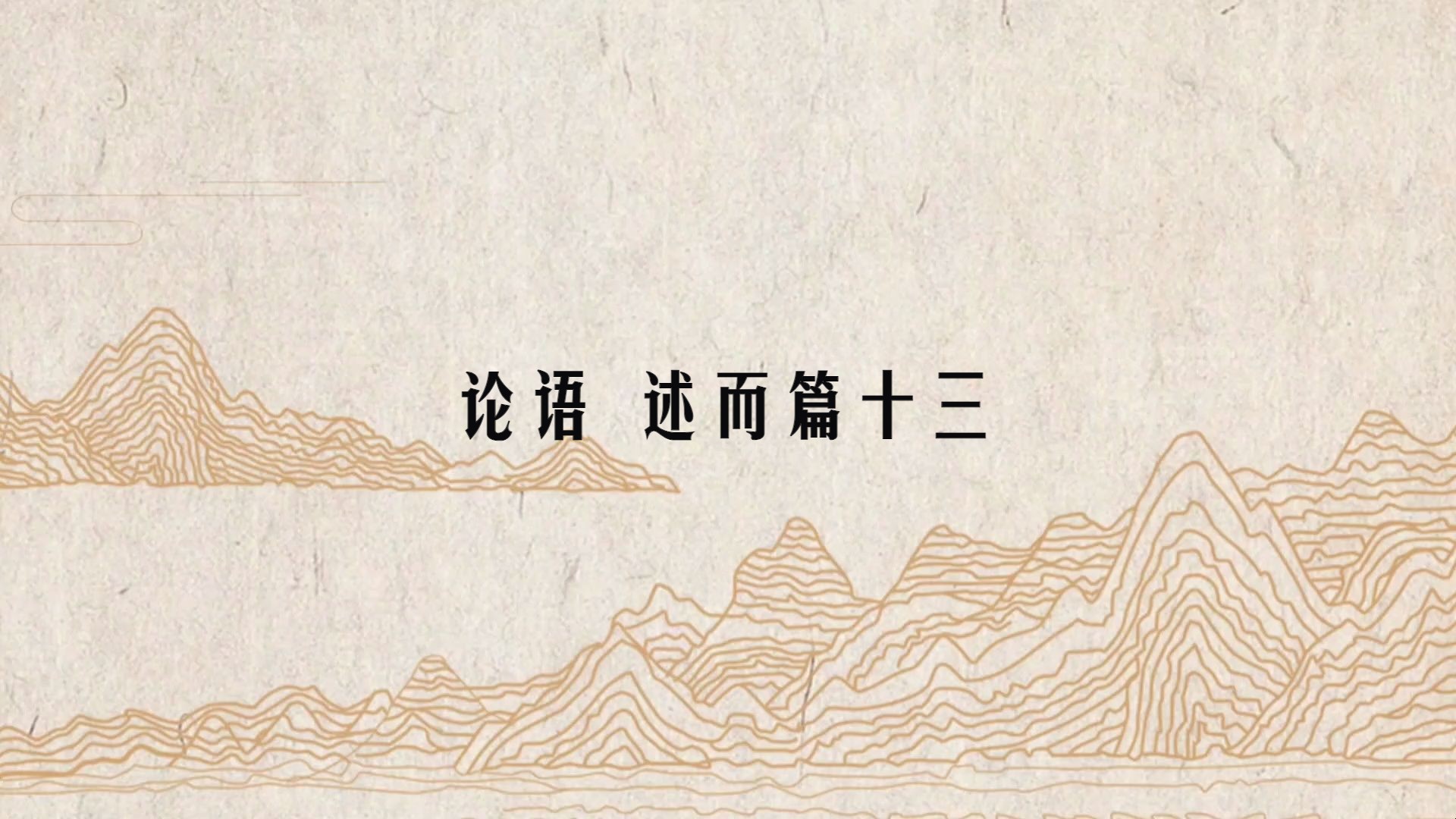 《论语》述而篇十三/注释,译文见简介