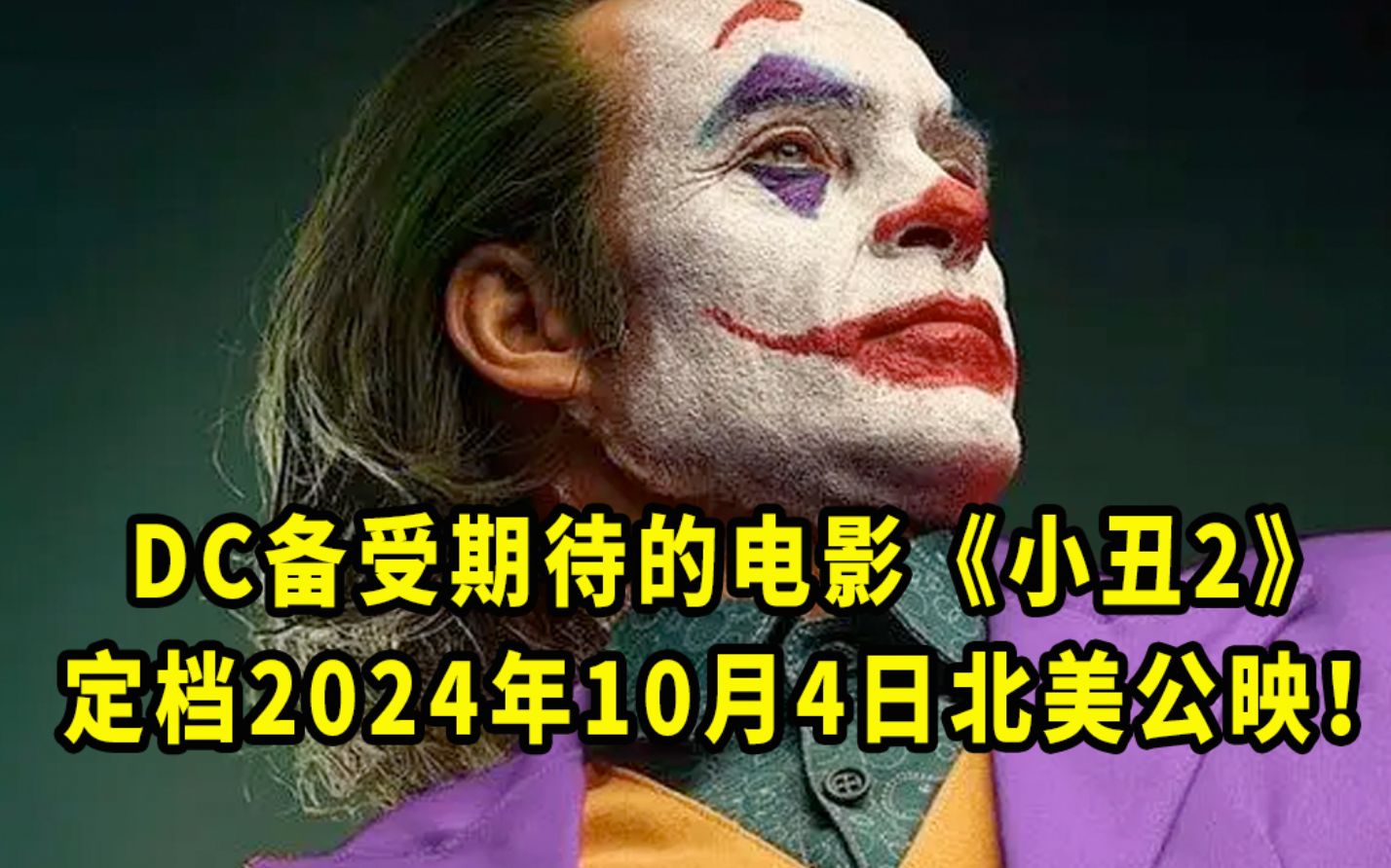 DC电影《小丑2》将定档2024年10月4日北美公映!哔哩哔哩bilibili