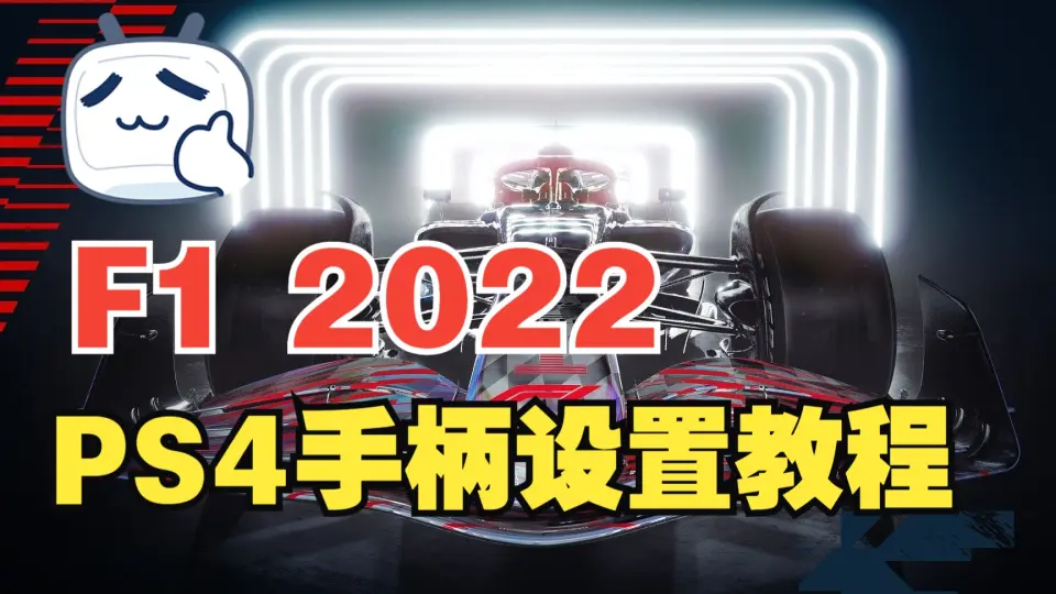 F1 2022游戏，PS4手柄设置教程，没有方向盘也能成为汉密尔顿！_哔哩哔