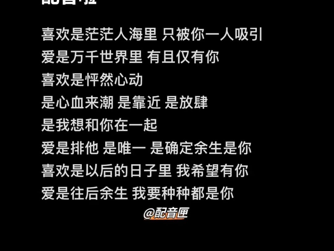 配音 #情感 #文案 平凡里的浪漫喜欢是茫茫人海里 只被你一人吸引爱