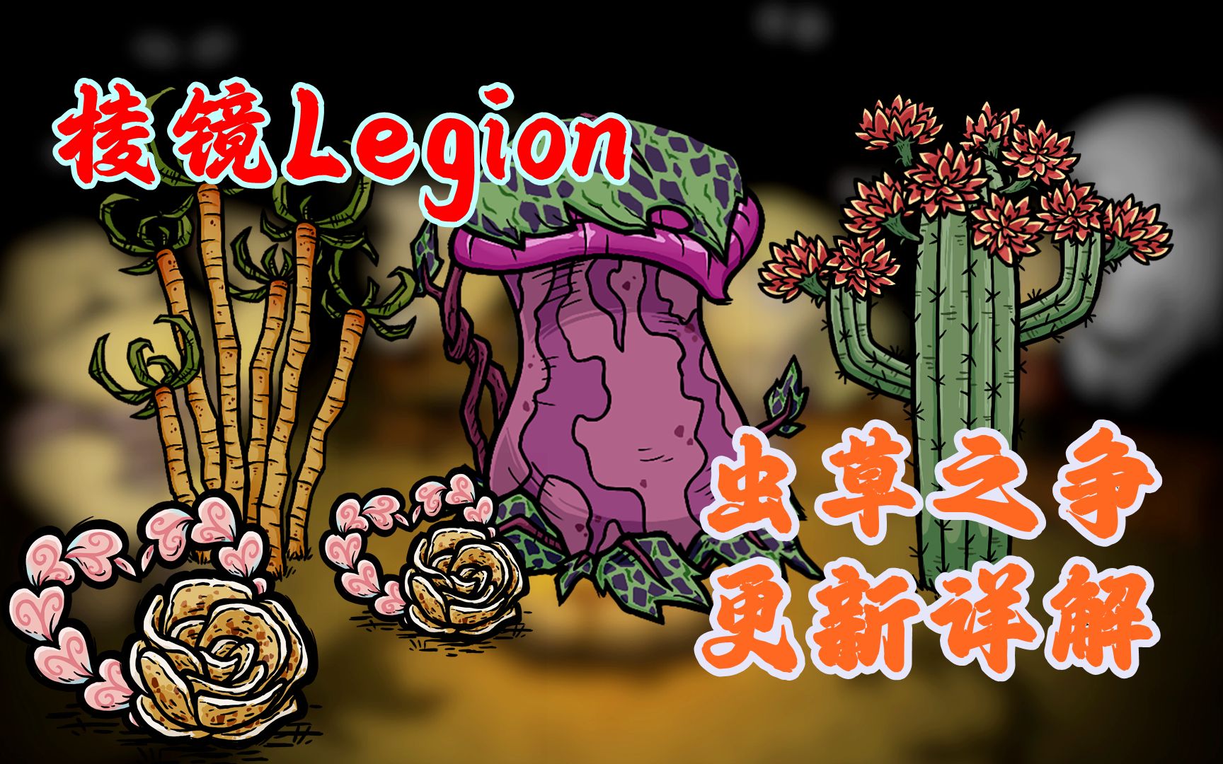 [图]【棱镜Legion】吞食一切！虫草之争版本更新详解