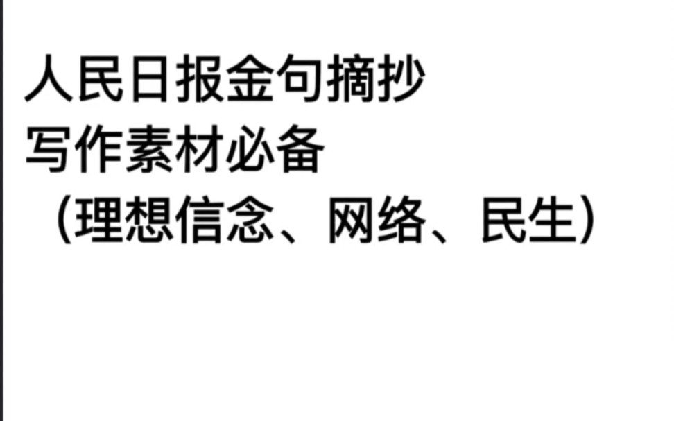 [图]人民日报金句摘抄（4月9日）写作素材必备（理想信念、网络、民生）