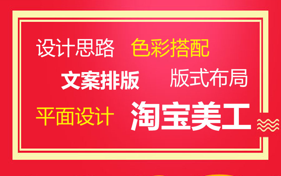 ps教程淘宝美工/平面设计/色彩搭配/版式布局/文案排版/设计思路/原创设计/黄金比例/白银比例/网格系统/海报/详情页/主图设计哔哩哔哩bilibili