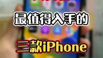 下载视频: 8月份最值得入手的三款iPhone