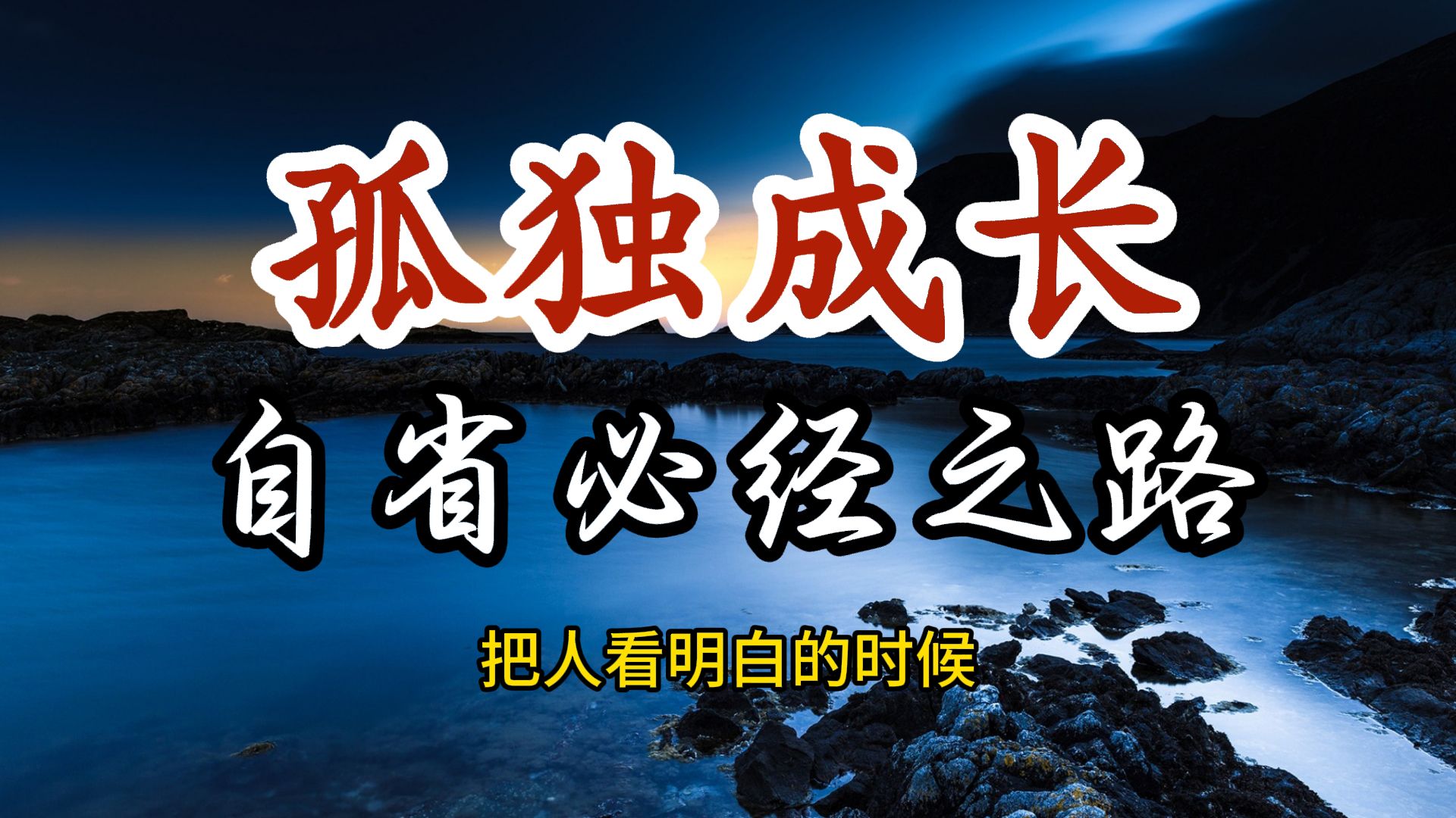 孤独是每一个人成长的必经之路,一个人的成长,必须要经历孤独