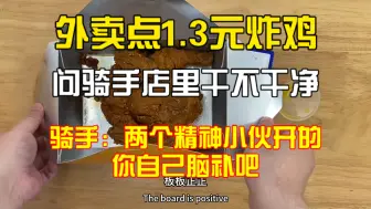 Download Video: 男子外卖贪便宜点【1.3元】炸鸡，问骑手店里干不干净，骑手：两个精神小伙开的，你自己脑补吧！