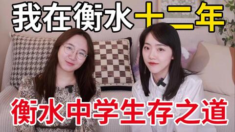 在衡水读了十二年 毕业九年后我怎样了 衡水中学生存之道 哔哩哔哩 Bilibili