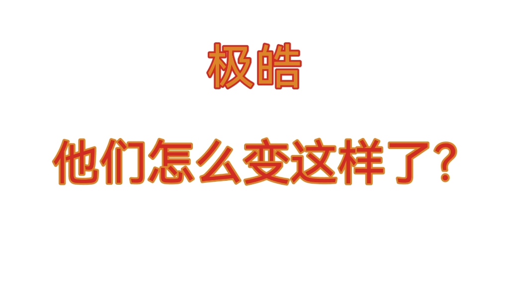 【极皓】'你配吗'的虐点到底在哪里/看琴批打破网传be哔哩哔哩bilibili