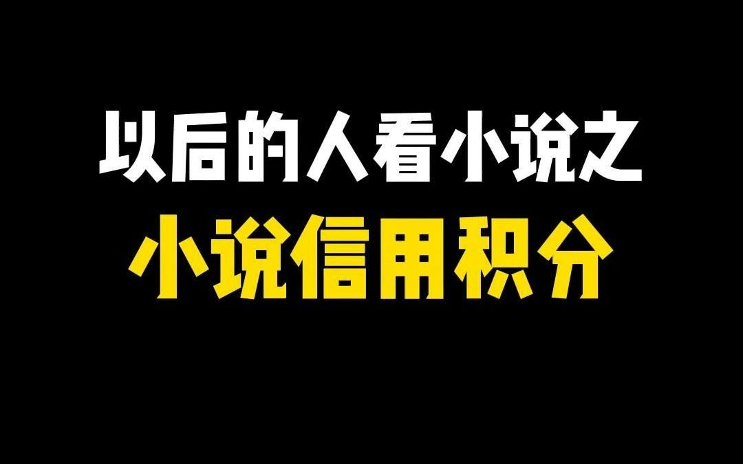 小说信用积分系统现已上线,请您抓紧恢复自己的评分!哔哩哔哩bilibili