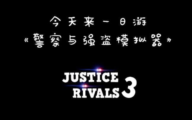 【警察与强盗模拟器】警察一日游!哔哩哔哩bilibili