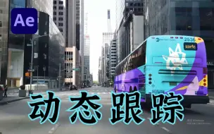 Download Video: 【AE教程】动态跟踪第一弹！从涂鸦动画开始！