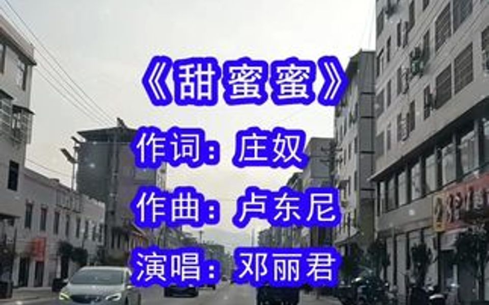 邓丽君演唱的《甜蜜蜜》,甜蜜蜜,你笑的多甜蜜,你一个微笑,就把我迷的神魂颠倒!哔哩哔哩bilibili